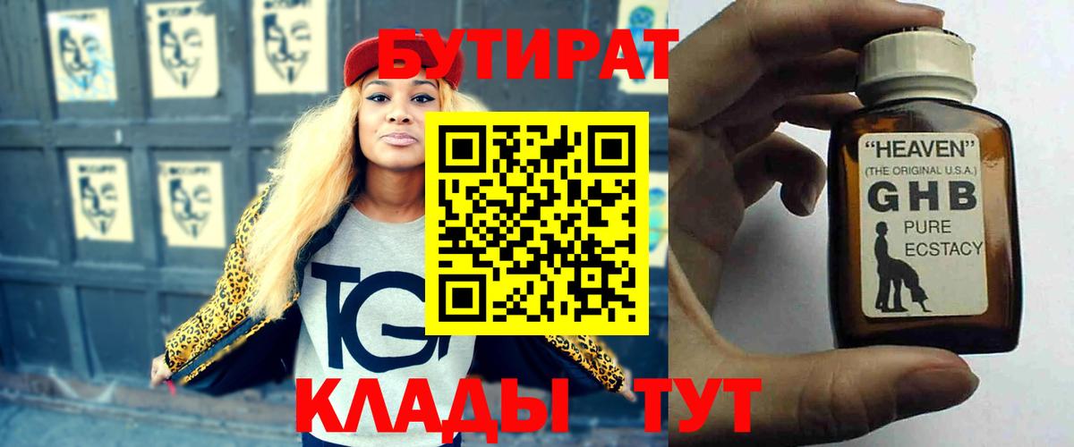 БУТИРАТ 99%  Вход с VPN  Невинномысск 