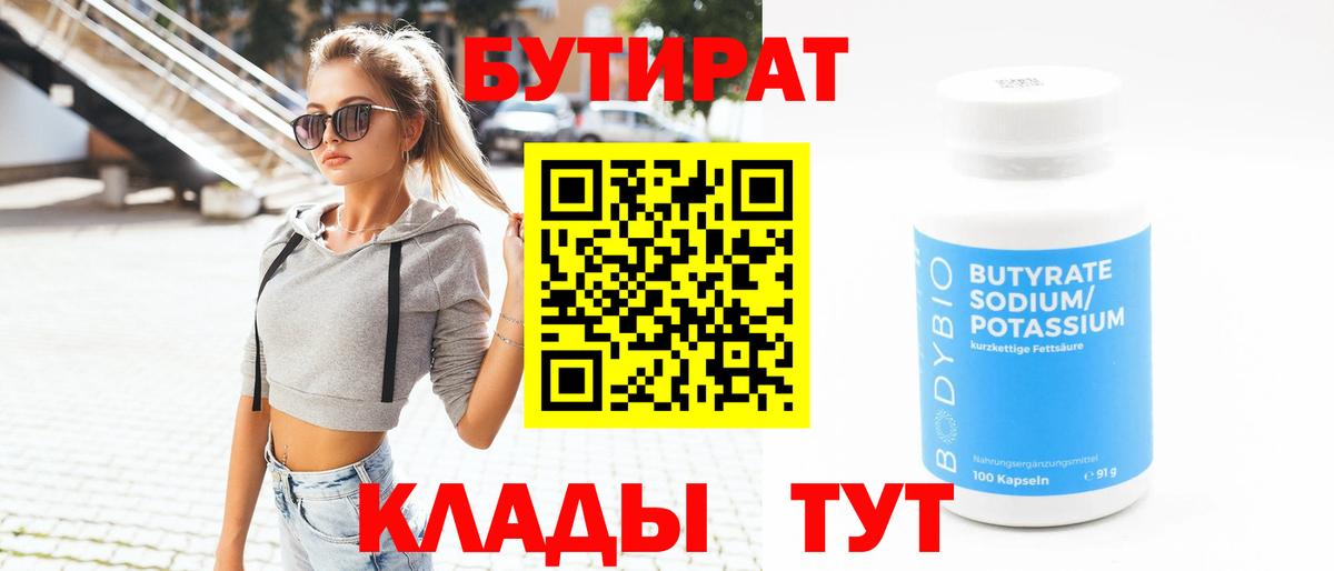 БУТИРАТ бутик Невинномысск