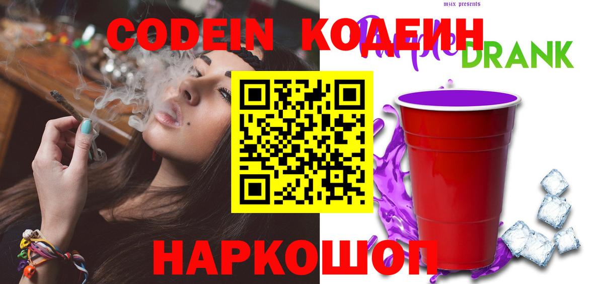 Codein напиток Lean (лин)  Вход с VPN  Кодеиновый сироп Lean Purple Drank  Невинномысск 